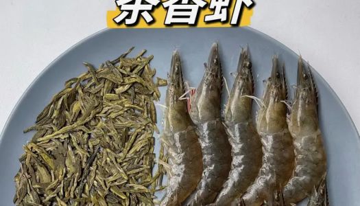 Have you ever eaten shrimp made by Longjing tea?