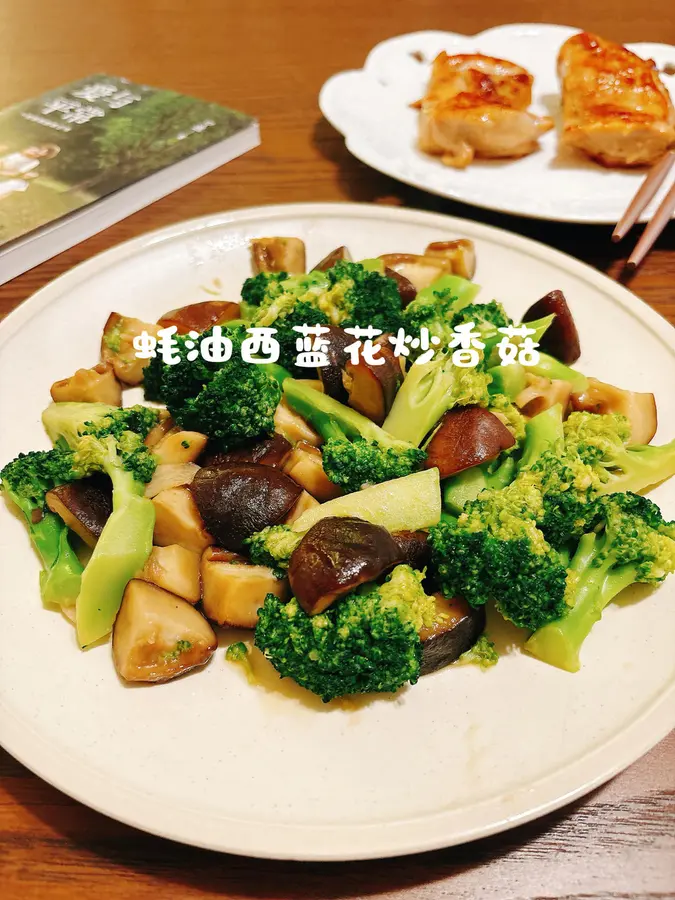 Quick stir-fry - [stir-fried shiitake mushrooms with broccoli in oyster sauce]