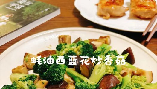 Quick stir-fry - [stir-fried shiitake mushrooms with broccoli in oyster sauce]