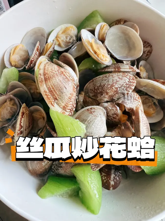 10 minutes simple and quick dish|Stir-fried clams  with loofah