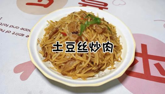 Stir-fried meat with shredded potatoes|Hurry up and eat