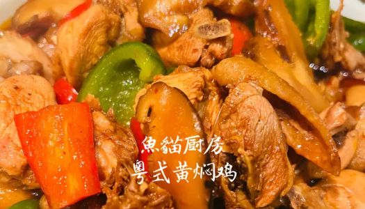  Cantonese Yellow Braised Chicken  - Cantonese Simple Version Yellow Braised Chicken A pack of Pearl River Bridge Yellow Braised Sauce ❗️ ❗️ is fast and delicious ❗️