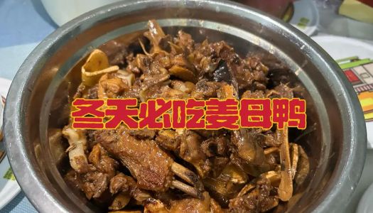 In winter, ginger duck must be eaten