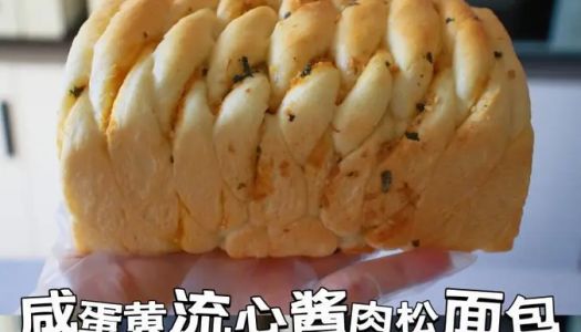 Simple and beautiful plastic surgery|Salted egg yolk and meat floss bread with flowing heart sauce