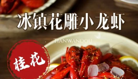 Osmanthus flavor  chilled flower carving cooked drunk crayfish 