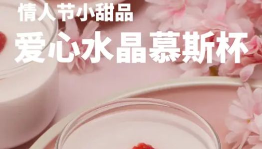 Love crystal mousse cup, Valentine's Day dessert~