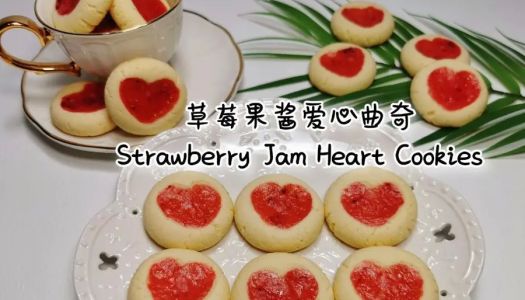 Valentine's Day exclusive strawberry jam love cookies. No need for molds, a successful confession