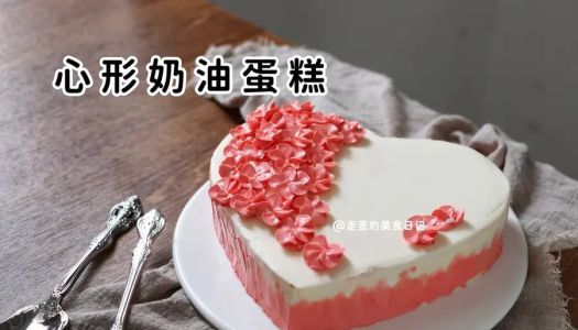 Valentine's Day heart-shaped cream cake~ What, are you celebrating the holiday today?