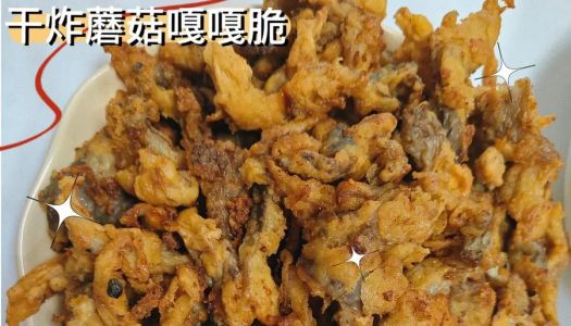 Dry-fried mushrooms