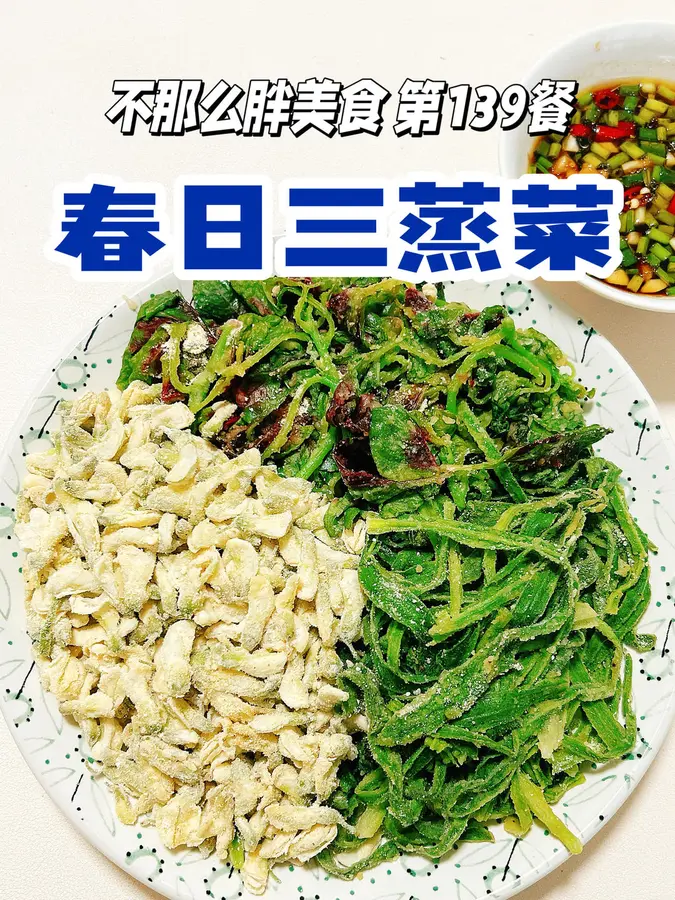 Three steamed dishes in spring, eat the most tender dishes in the most traditional way! 550 kcal