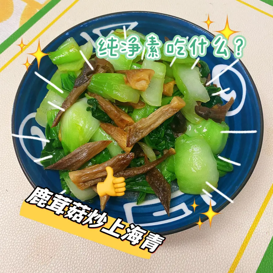 Stir-fried sea green with deer antler mushrooms! ~ I don't know what to cook for a while