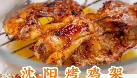 Eat [Shenyang Grilled Chicken Rack] for supper! A bite to eat, delicious and addictive