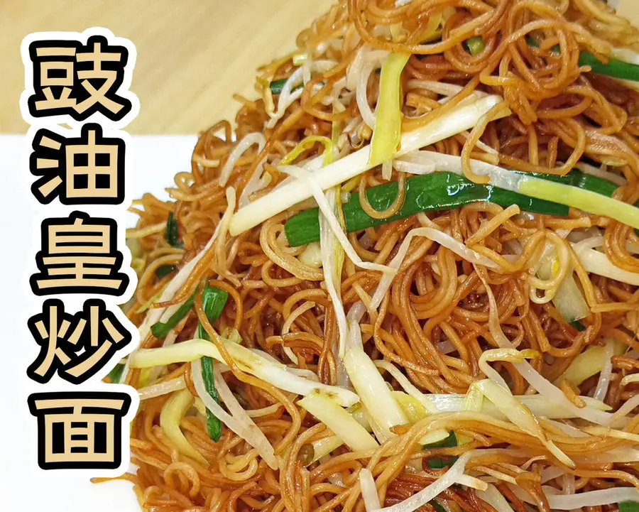 Soy sauce emperor fried noodles, the most detailed tutorial, home-cooked method