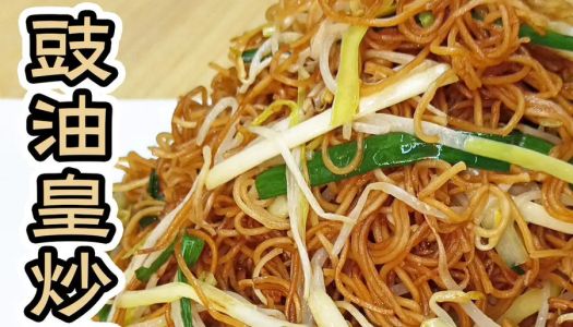 Soy sauce emperor fried noodles, the most detailed tutorial, home-cooked method