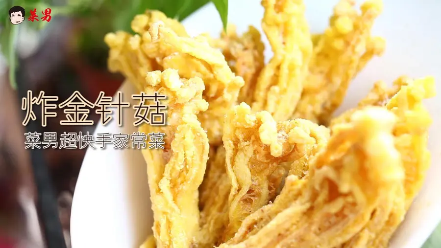 Internet celebrity food fried enoki mushroom practice is a great decryption of men's creative dishes