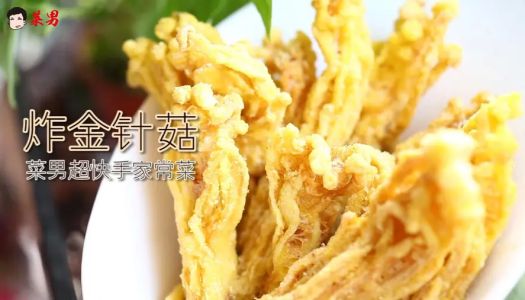 Internet celebrity food fried enoki mushroom practice is a great decryption of men's creative dishes