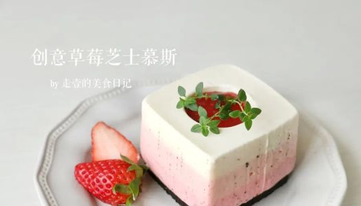 No molds! Creative strawberry cheese mousse~