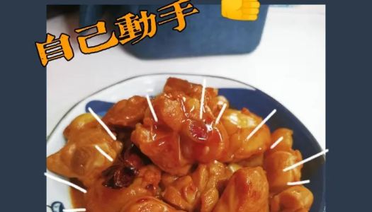 【Creative dish】 Braised coconut chicken nuggets