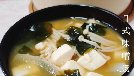 The Japanese teach you how to make miso soup (Japanese home cooking, you can't drink enough for a lifetime~)