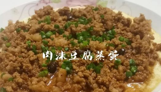 Steamed eggs with minced meat and tofu