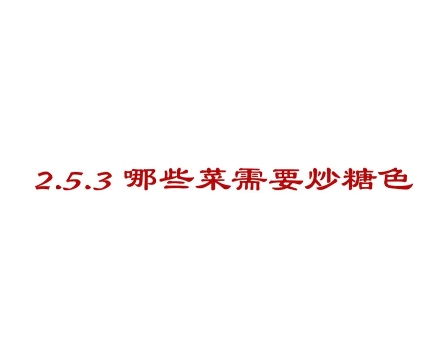 Pure dry goods technology sharing post: 6 morphological changes of white sugar in the process of frying sugar syrup, hanging cream, silk drawing, glass, tender juice, sugar color step 0