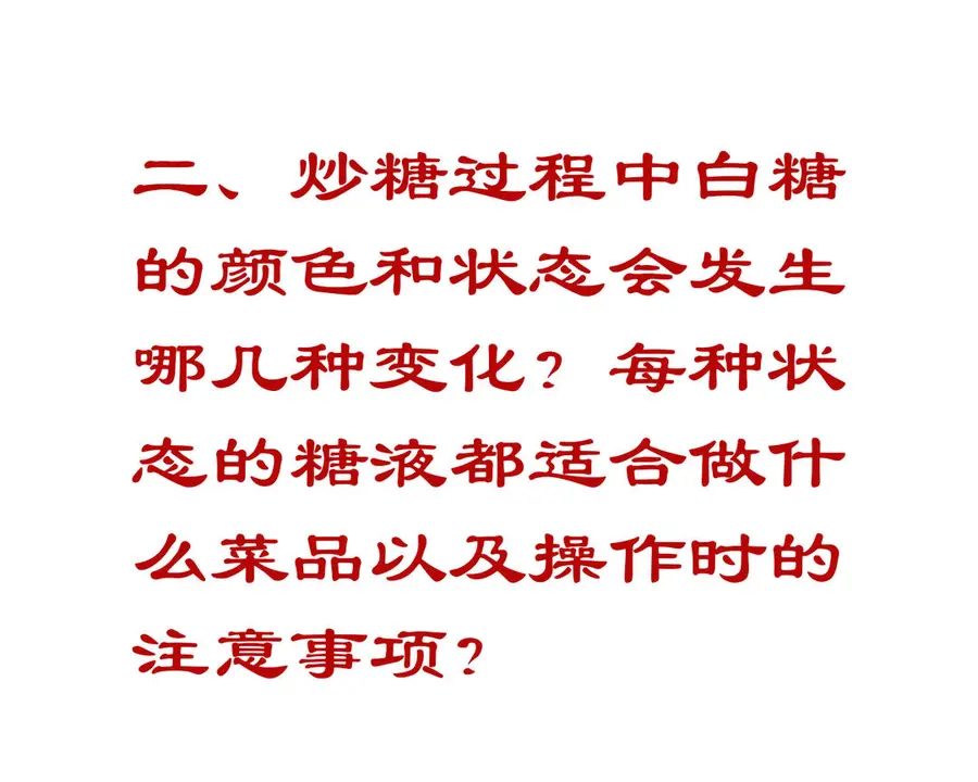 Pure dry goods technology sharing post: 6 morphological changes of white sugar in the process of frying sugar syrup, hanging cream, silk drawing, glass, tender juice, sugar color step 0