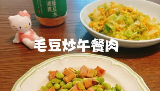 Small and fresh summer stir-fry - [fried luncheon meat with edamame]