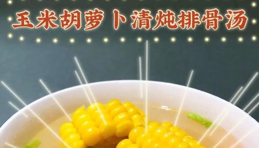 Nourishing and healthy - stewed pork rib soup  with corn and carrots