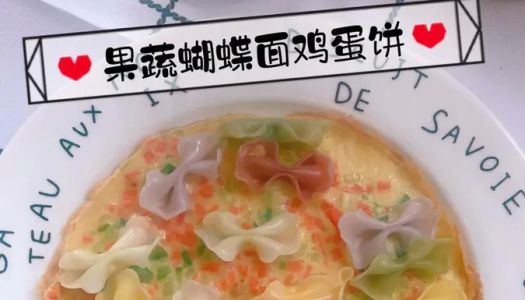 Quick Breakfast: Seasonal Vegetable Butterfly Noodles Egg Cake (Kids Version)